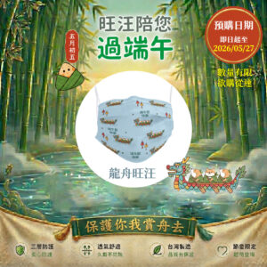 龍舟旺汪平面口罩