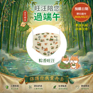 粽香旺汪平面口罩