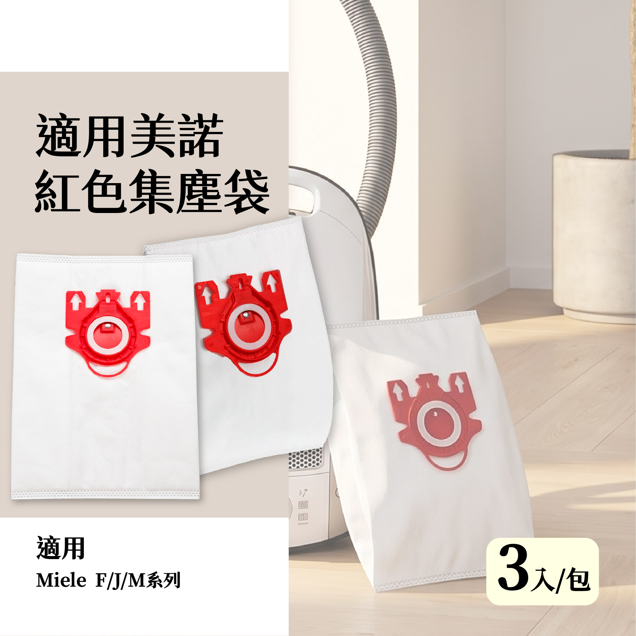美諾紅色集塵袋3入_工作區域 1
